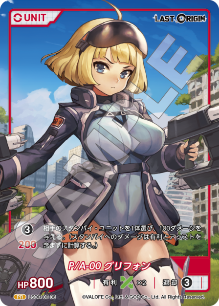 LSOR-00-36 PR P/A-00 グリフォン