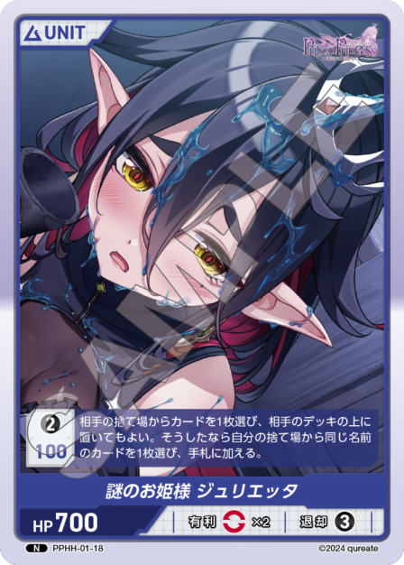 PPHH-01-18 N 謎のお姫様 ジュリエッタ