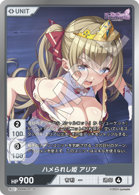 PPHH-01-20 SR ハメられし姫 アリア