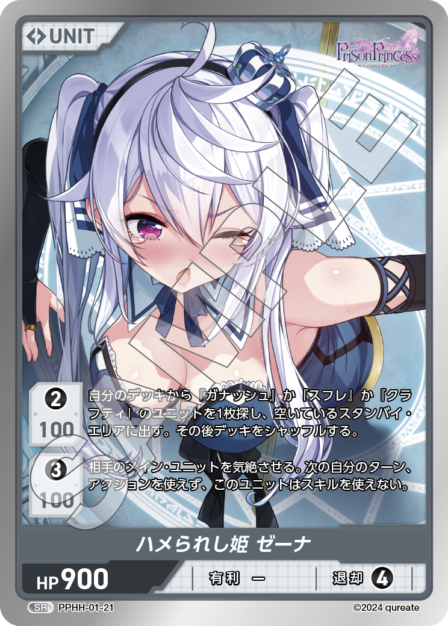 PPHH-01-21 SR ハメられし姫 ゼーナ