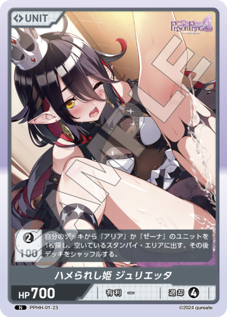 PPHH-01-23 N ハメられし姫 ジュリエッタ