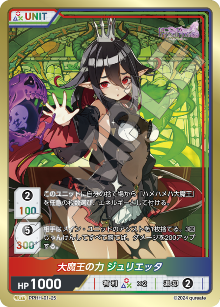 PPHH-01-25 UR 大魔王の力 ジュリエッタ
