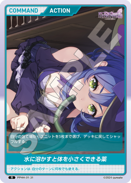 PPHH-01-31 R 水に溶かすと体を小さくできる薬