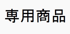 ◎◎様専用商品