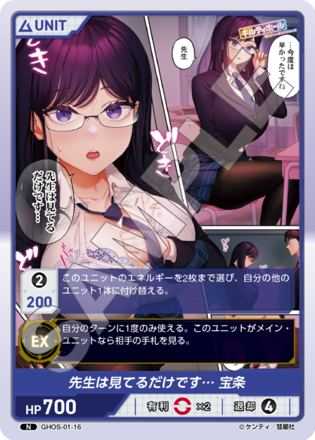 GHOS-01-16　N　先生は見てるだけです…　宝条