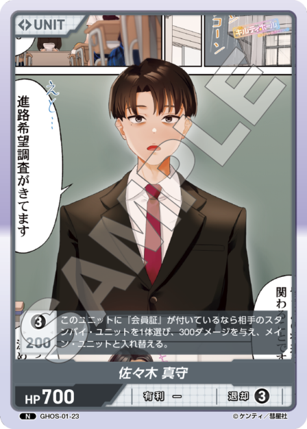 GHOS-01-23　N　佐々木　真守