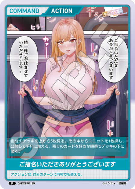 GHOS-01-29　R　ご指名いただきありがとうございます