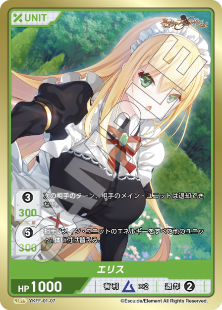 YKFF-01-07　UR　エリス