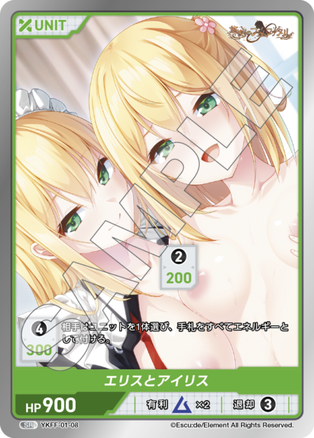 YKFF-01-08　SR　エリスとアイリス
