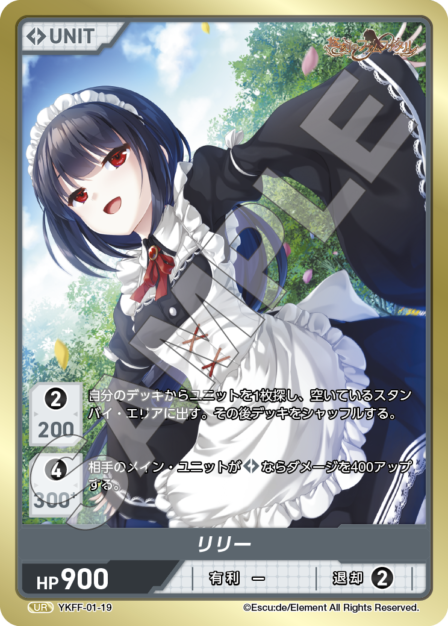 YKFF-01-19　UR　リリー