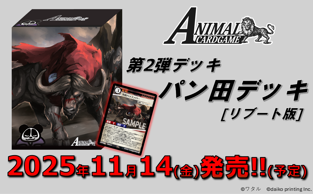 第2弾デッキ 「パン田デッキ［リブート版］」