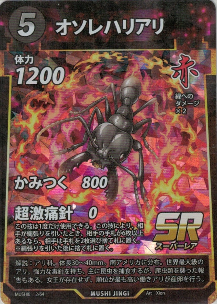 MUSHI6-2　オソレハリアリ　SR