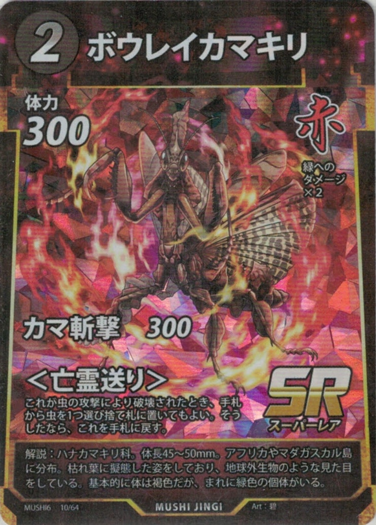 MUSHI6-10　ボウレイカマキリ　SR