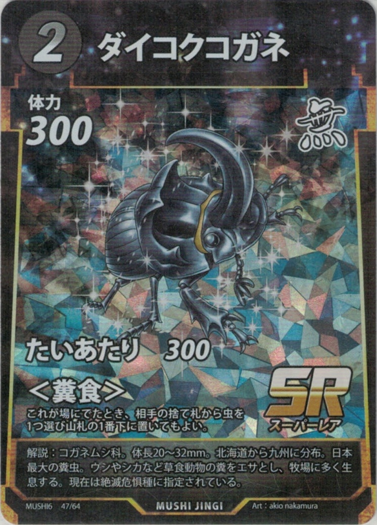 MUSHI6-47　ダイコクコガネ　SR