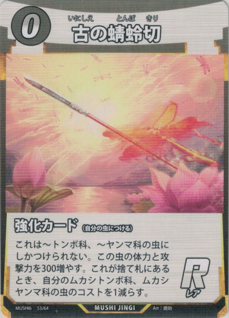 MUSHI6-053　古の蜻蛉切　R
