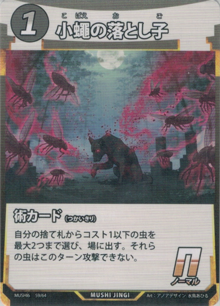 MUSHI6-059　小蝿の落とし子　N