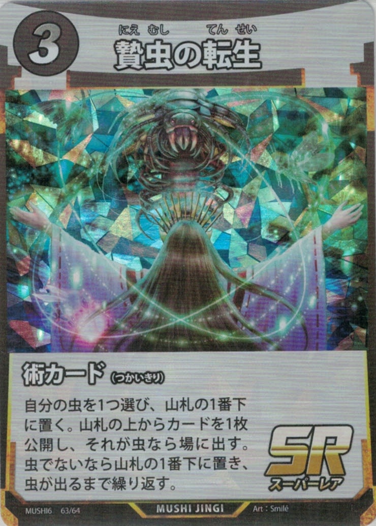 MUSHI6-63　贄虫の転生　SR