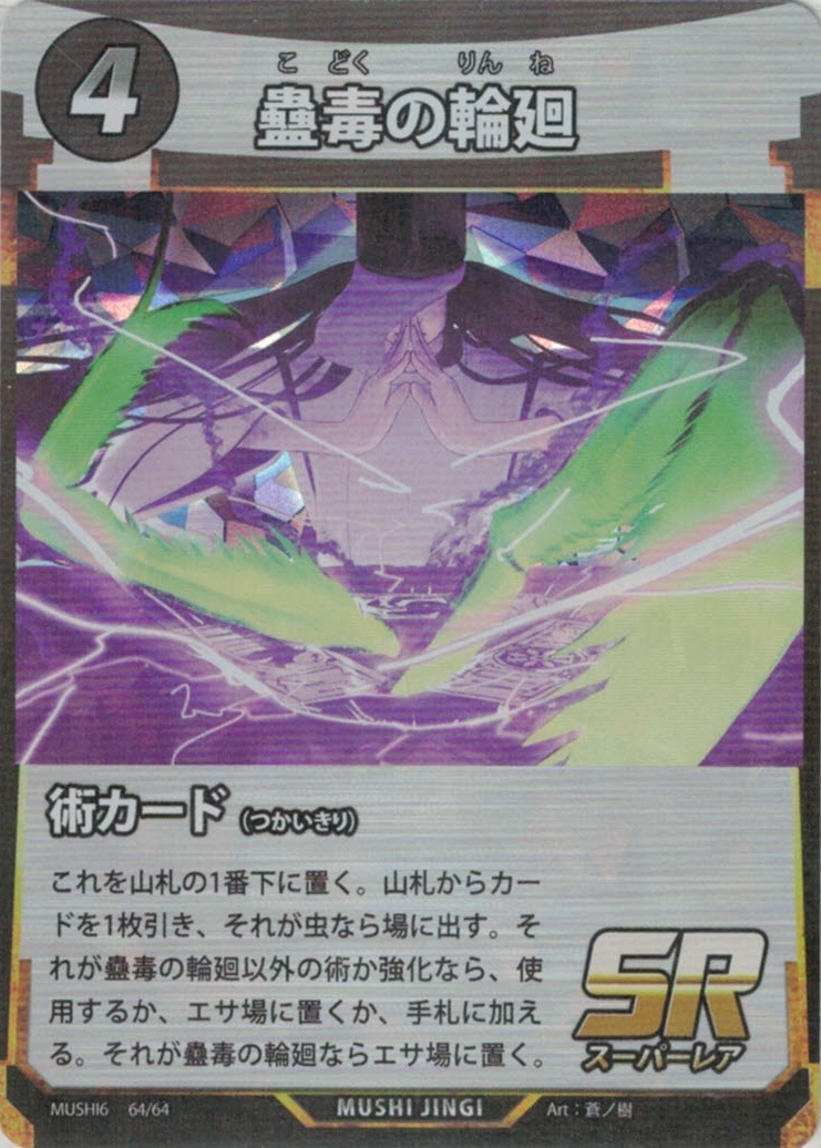 MUSHI6-64　蠱毒の輪廻　SR