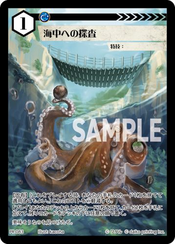 PR-083 海中への探査