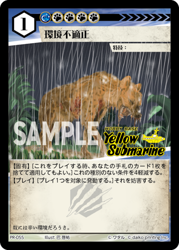 PR-055 環境不適正（イエローサブマリン印入）
