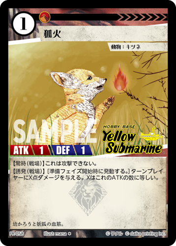 PR-058 フォイル 狐火（イエローサブマリン印入）