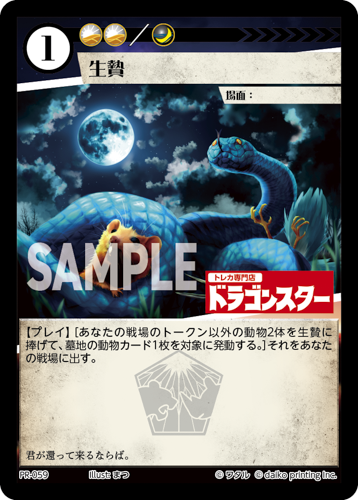 PR-059 生贄（ドラゴンスター印入）