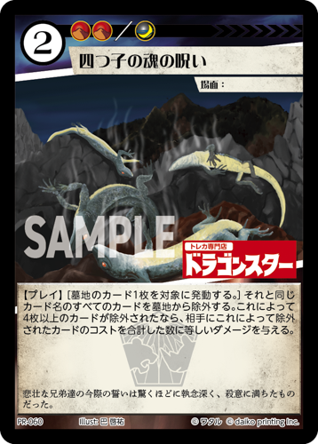 PR-060 フォイル 四つ子の魂の呪い（ドラゴンスター印入）