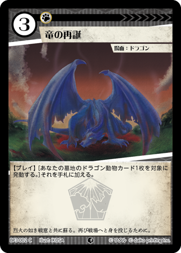 BP3-002　C　竜の再誕