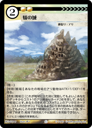 BP3-012　U　蟻の城