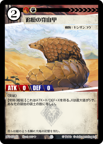 BP3-021　U　追憶の穿山甲