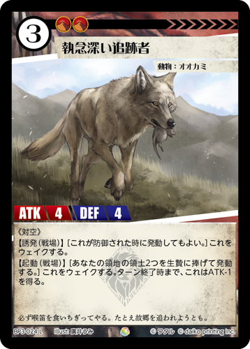 BP3-024　L　執念深い追跡者