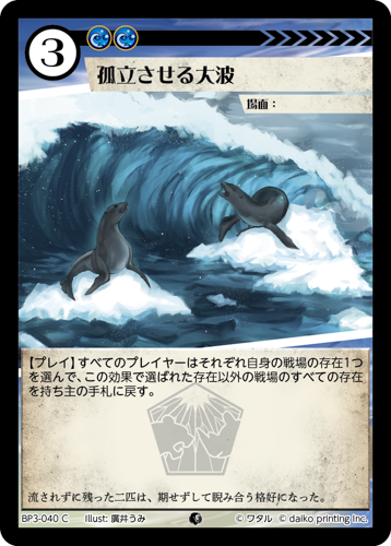 BP3-040　C　孤立させる大波