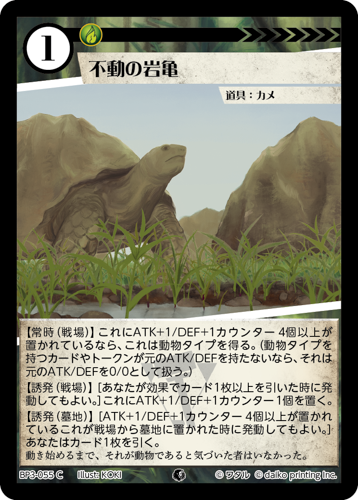BP3-055　C　不動の岩亀