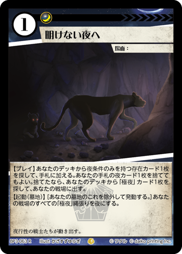 BP3-063　R　明けない夜へ