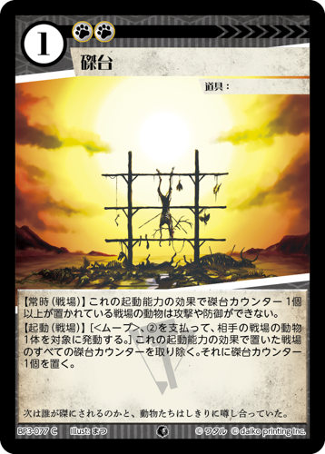 BP3-077　C　磔台