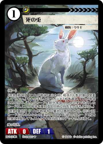 BP3-SEC2　SEC　死の兎