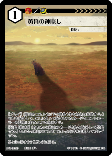 BP3-SEC3　SEC　黄昏の神隠し