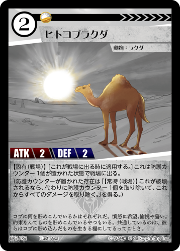 BP3-PR2　PR　ヒトコブラクダ