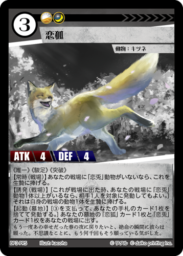 BP3-PR5　PR　恋狐