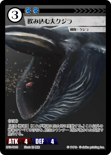 BP3-PR10　PR　飲み込む大クジラ