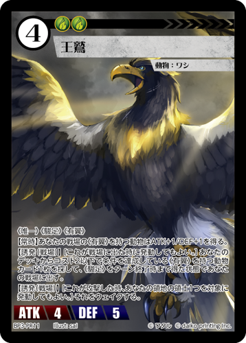 BP3-PR11　PR　王鷲