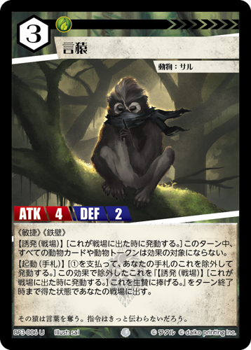 BP3-006　U　フォイル　言猿
