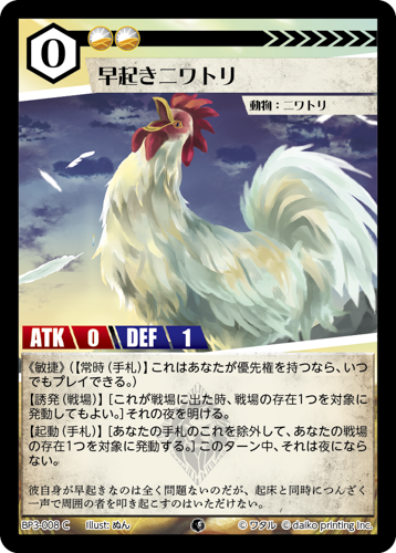 BP3-008　C　フォイル　早起きのニワトリ