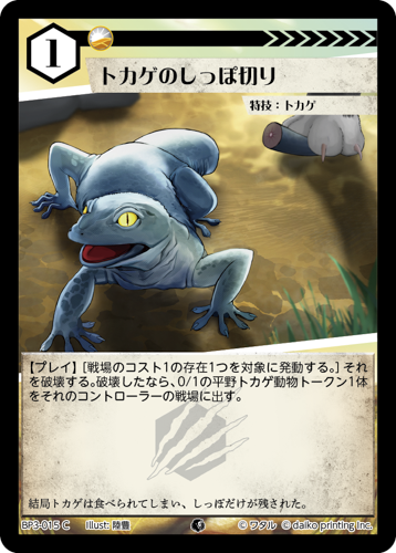 BP3-015　C　フォイル　トカゲのしっぽ切り