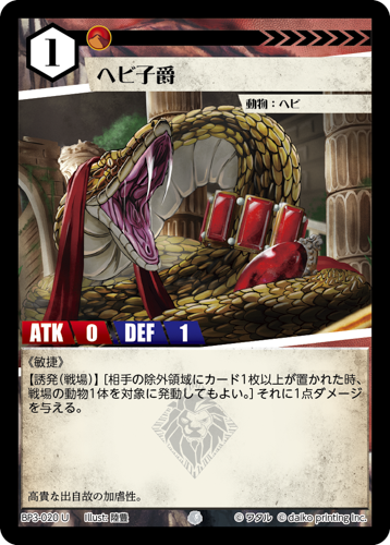 BP3-020　U　フォイル　ヘビ子爵