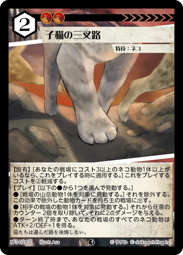 BP3-028　C　フォイル　子猫の三叉路