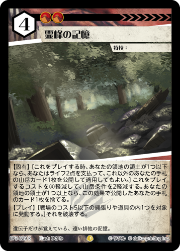 BP3-029　R　フォイル　霊峰の記憶
