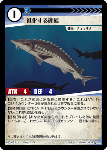 BP3-032　U　フォイル　進化する硬鱗