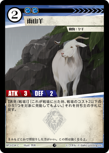 BP3-034　C　フォイル　雨山羊