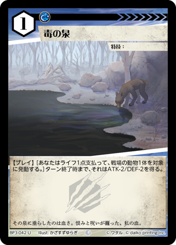 BP3-042　U　フォイル　毒の泉